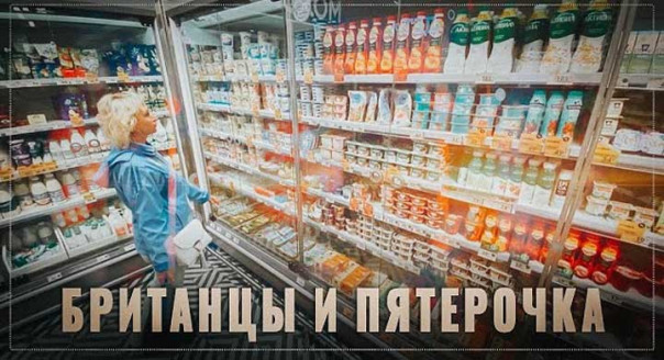 Британцы и Пятерочка. Разрыв шаблона, истерика, паника...