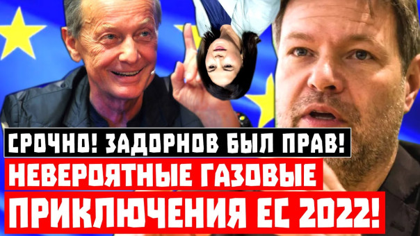 Задорнов прав! Невероятные газовые приключения ЕС 2022!