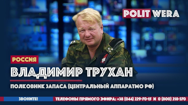Россия/Белоруссия:Cправедливый мир вокруг России, кто присоединится – тот спасён. Вл.Трухан в эфире