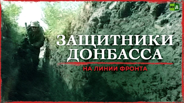 Защитники Донбасса. На линии фронта | Донбасс. Дети