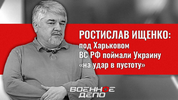Харьковская оборонительная операция российской армии (сентябрь 2022 г.). Ростислав Ищенко