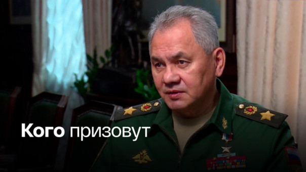 Шойгу рассказал, кто подлежит частичной мобилизации и какое количество резервистов будет призвано