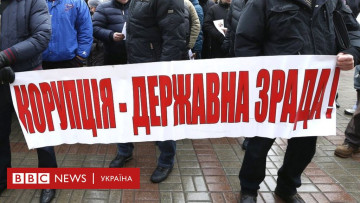Даже тяжелая ситуация в стране не остановила коррупцию на Украине