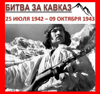 Память об обороне Кавказа необходимо связывать с СВО