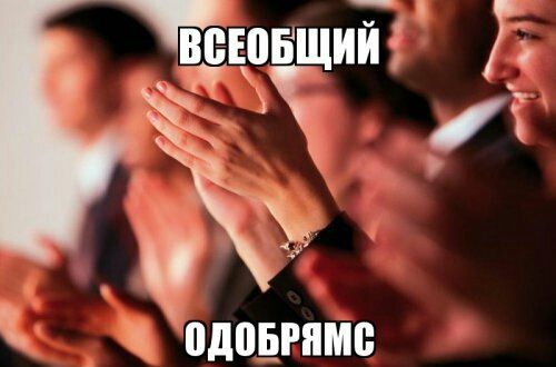 Хорошая идея - всеобщий одобрямс!