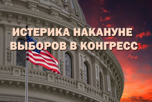 Истерика накануне выборов в Конгресс. Андрей Безруков, Дмитрий Евстафьев.