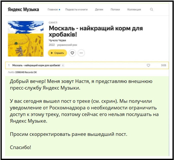 Яндекс только после требований Роскомнадзора удалил русофобский трек