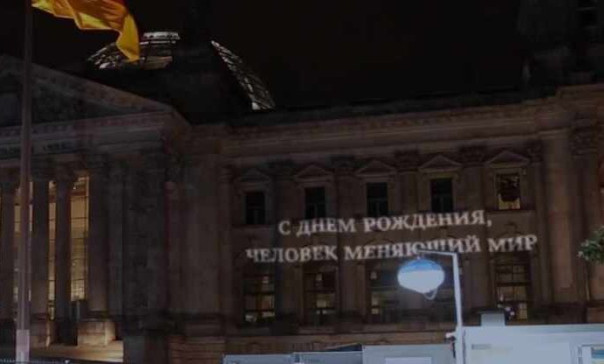 В Германии на здании Рейхстага появилось поздравление Владимира Путина с 70-летним юбилеем