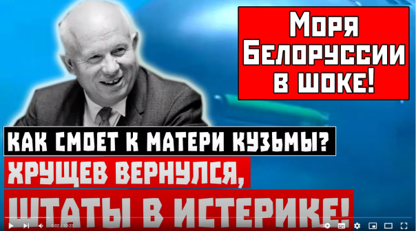 Как смоет к матери Кузьмы? Хрущев вернулся, «партнёры» в истерике!