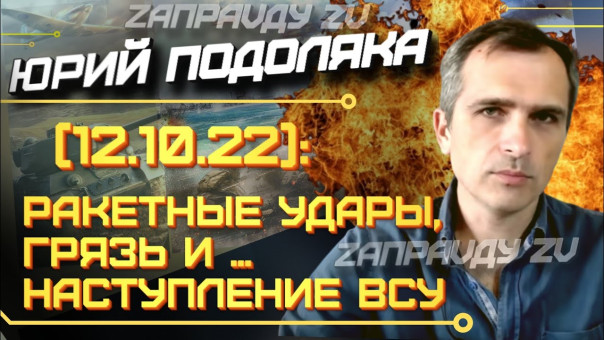 Война на Украине (12.10.22): ракетные удары, грязь и … наступление ВСУ. Юрий Подоляка