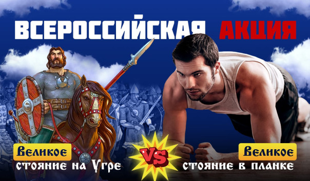 Всероссийская акция-челлендж: «Великое стояние на Угре» VS «Великое стояние в планке»⁠⁠