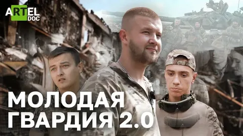 Молодая Гвардия 2.0