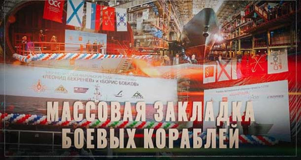 Морская держава! В России началась массовая закладка боевых кораблей