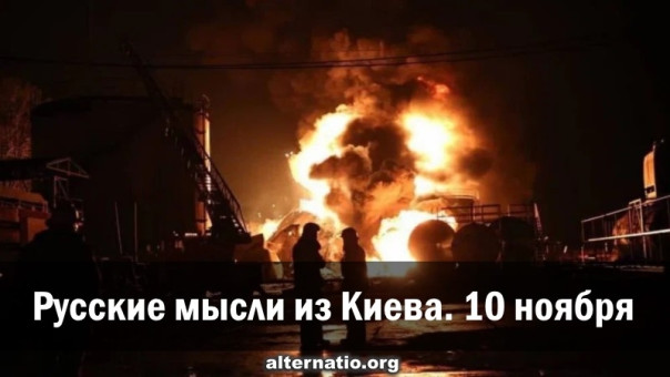 Русские мысли из Киева. 10 ноября
