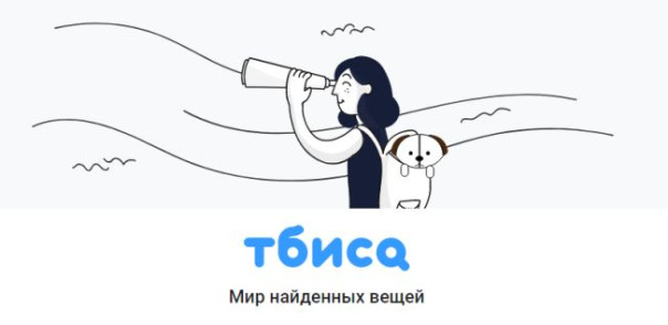 Бюро находок "Тбисо" рассказывает, как правильно создать объявление о пропаже вещей