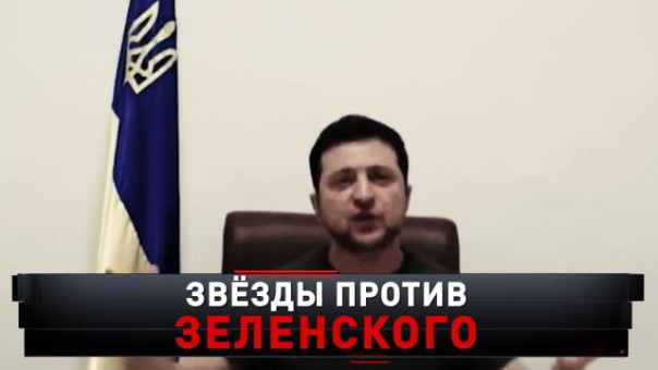 Новые русские сенсации. «Звезды против Зеленского»
