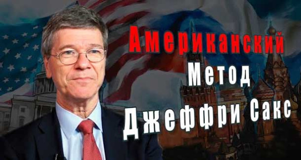 Джеффри Сакс. Американский метод.