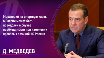 Дмитрий Медведев: Мораторий на смертную казнь может быть преодолён