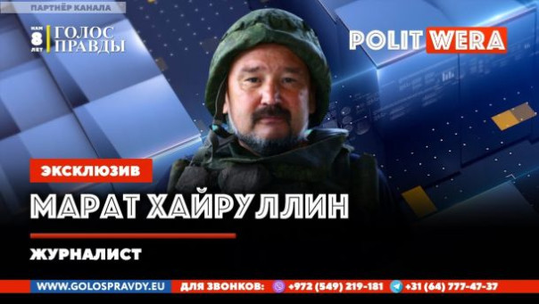 "СВО это не цель, это - путь". Военкор Марат Хайруллин