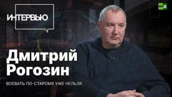Рогозин о спецоперации: «Пока мы не разгромим Украину этот конфликт не закончится»