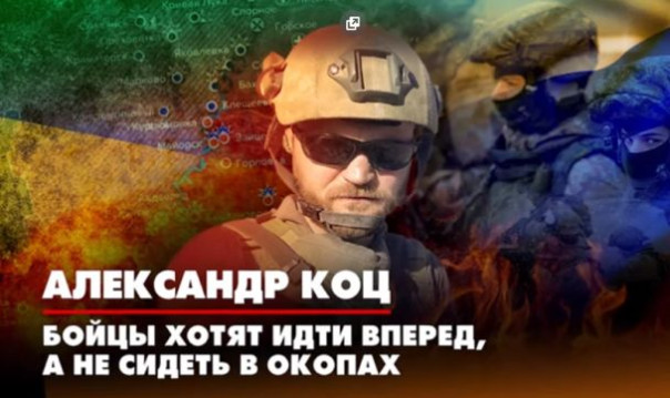 Александр Коц: Бойцы хотят идти вперед, а не сидеть в окопах