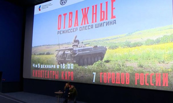 Российское общество «Знание» показало зрителям документальный фильм «Отважные»