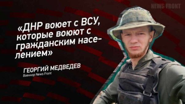 «ДНР воюет с ВСУ, которые воюют с гражданским населением» — Георгий Медведев