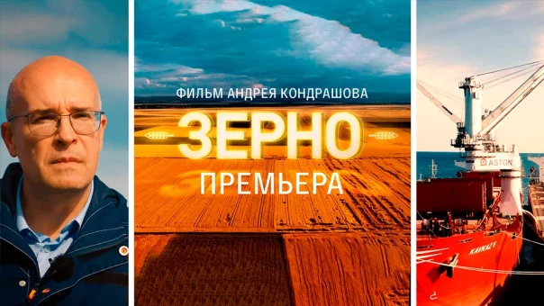 Зерно. Документальный фильм Андрея Кондрашова