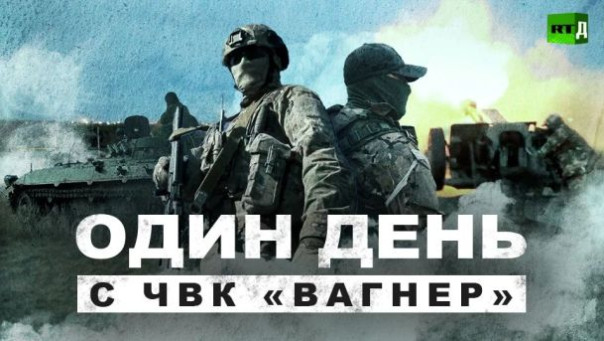 Один день с ЧВК «Вагнер»