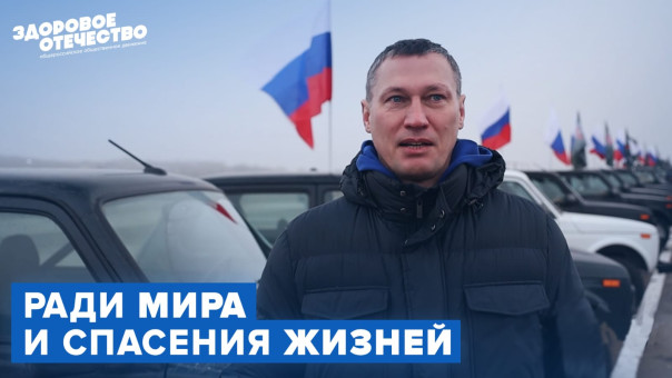 Направили новые внедорожники в зону СВО / «Здоровое Отечество»