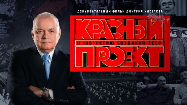 Красный проект. Документальный фильм Дмитрия Киселева от 25.12.2022