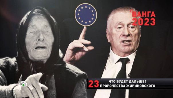 «Новые русские сенсации». Что будет дальше? Предсказание  Ванга и Жириновского