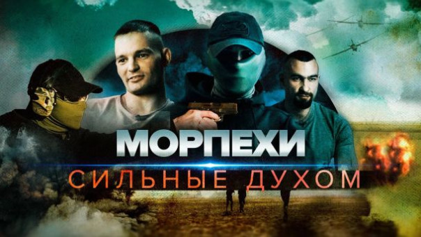 «Морпехи. Сильные духом».
