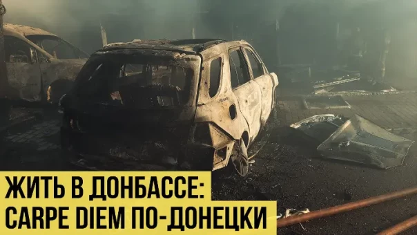 Под градом стали и огня: фильм о жизни в Донецке