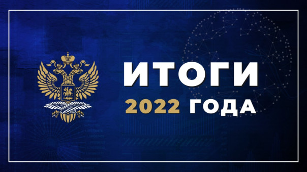 МИД России подвел основные внешнеполитические итоги 2022 года