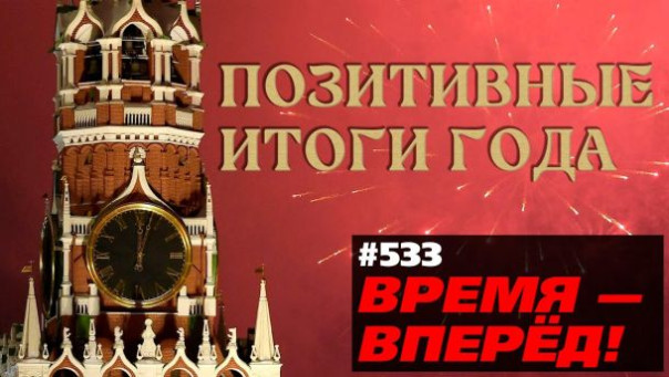Главные достижения России в 2022 году. Время-вперёд! №533