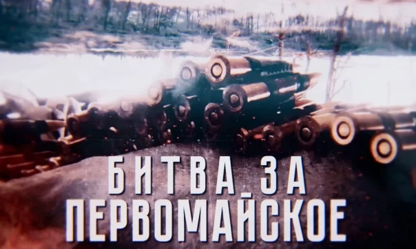 Битва за Первомайское: 2-3 часть трилогии военкора Андрея Филатова
