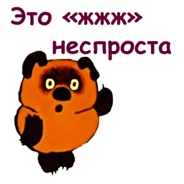 Это жжжж неспроста.