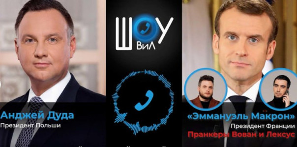 Громким увольнением закончился разговор российских пранкеров Вована и Лексуса с президентом Польши Анджеем Дудой.