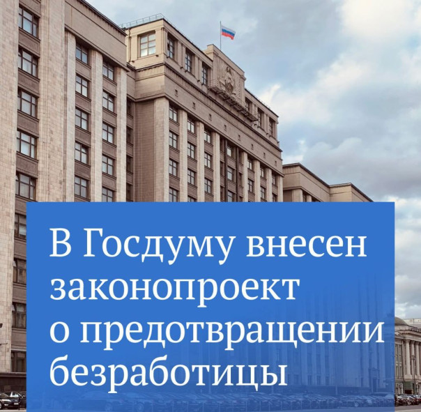В Государственную Думу внесен проект новой редакции закона о занятости населения.