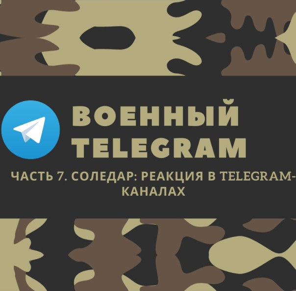 Соледар: сравнение реакции в украинских, российских и псевдо-пророссийских каналах
