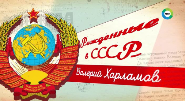 Легенде № 17 – 75! История звездного хоккеиста Валерия Харламова | Рожденные в СССР