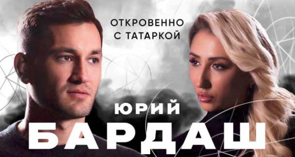 Юрий Бардаш о позиции и возвращении на Родину. Про шоу-бизнес, Зеленского, Little Big, Лободу, Басту