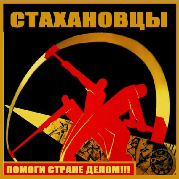 Новые стахановцы [18+]