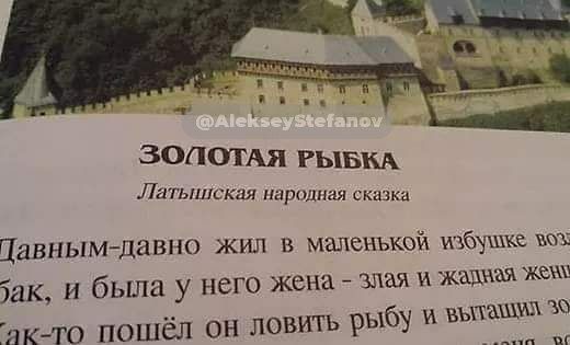 Думал, ничему уже не удивлюсь, но "Золотая рыбка" и "Золушка" - это латышские народные сказки?!
