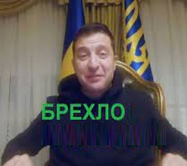 Типичное украинское брехло