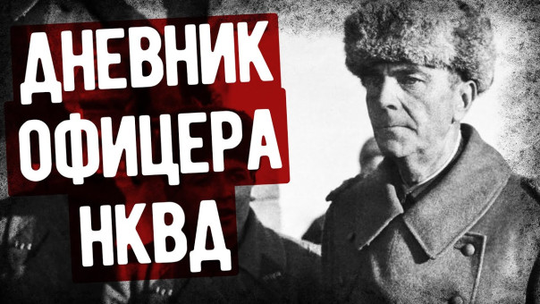 Дневник офицера НКВД, следившего за Паулюсом