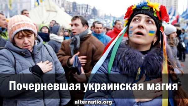 Почерневшая украинская магия