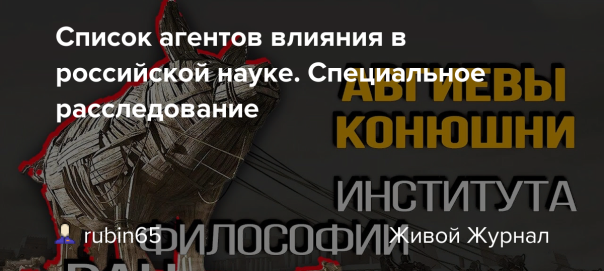 Список агентов влияния в российской науке. Специальное расследование