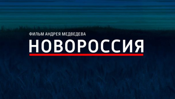 Новороссия. Документальный фильм Андрея Медведева